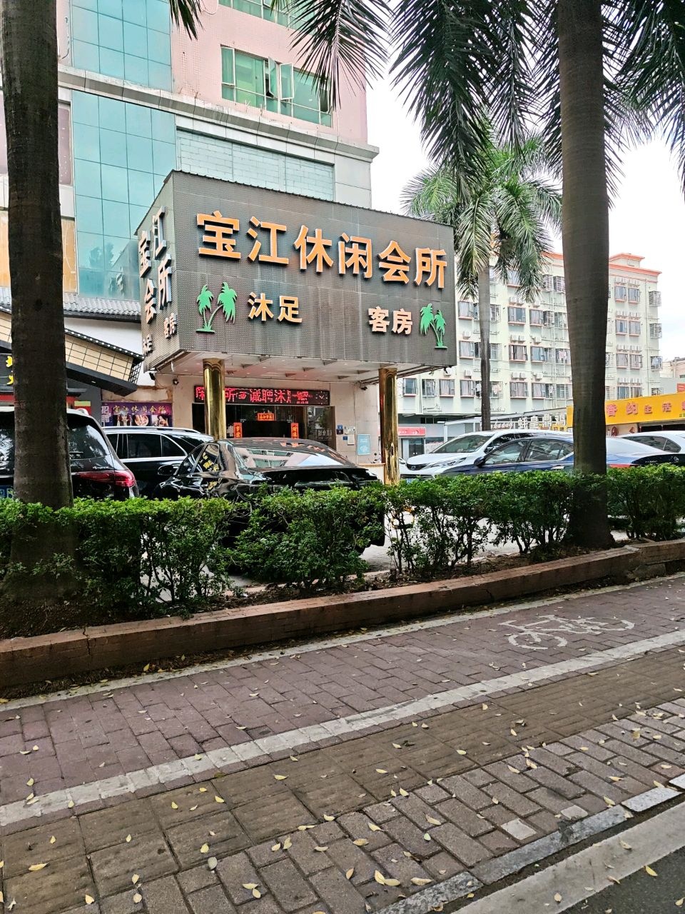 宝江休闲会所(松瑞路店)