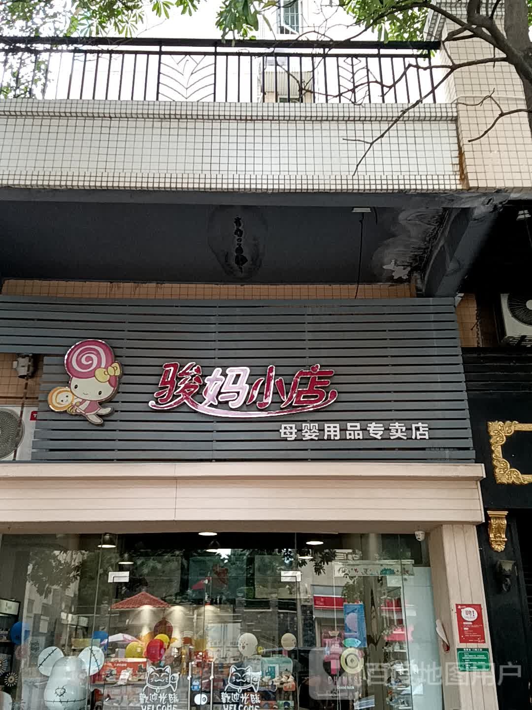 骏妈小店(十里方圆易达广场店)