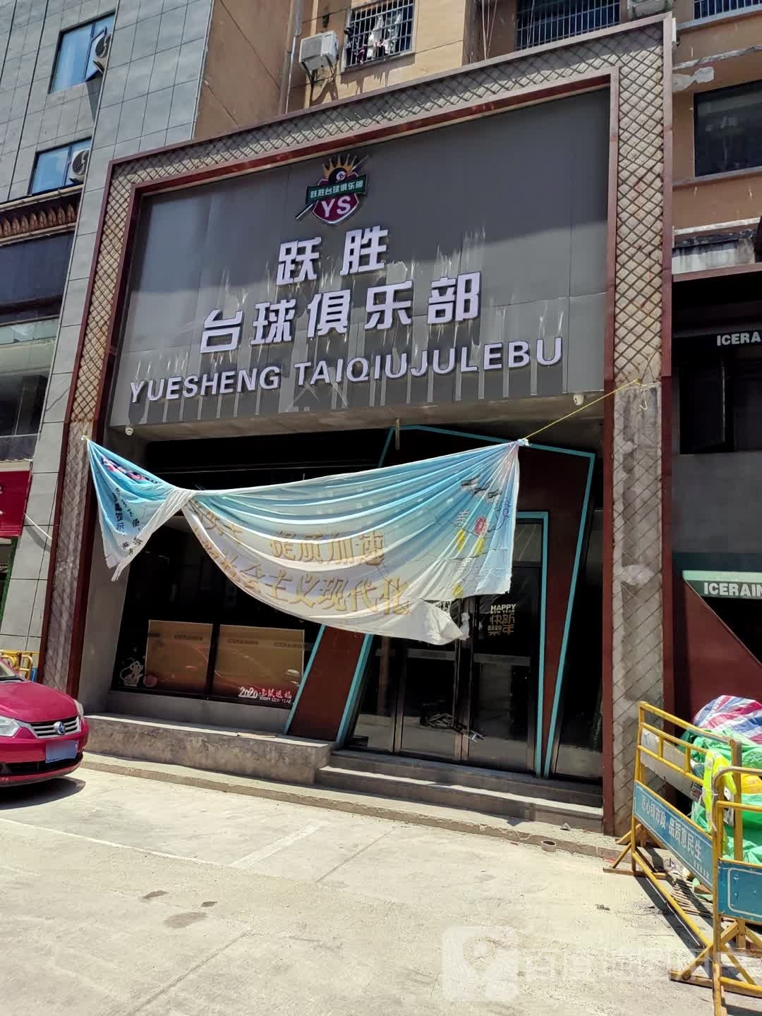 亢跃胜逦台球俱乐部