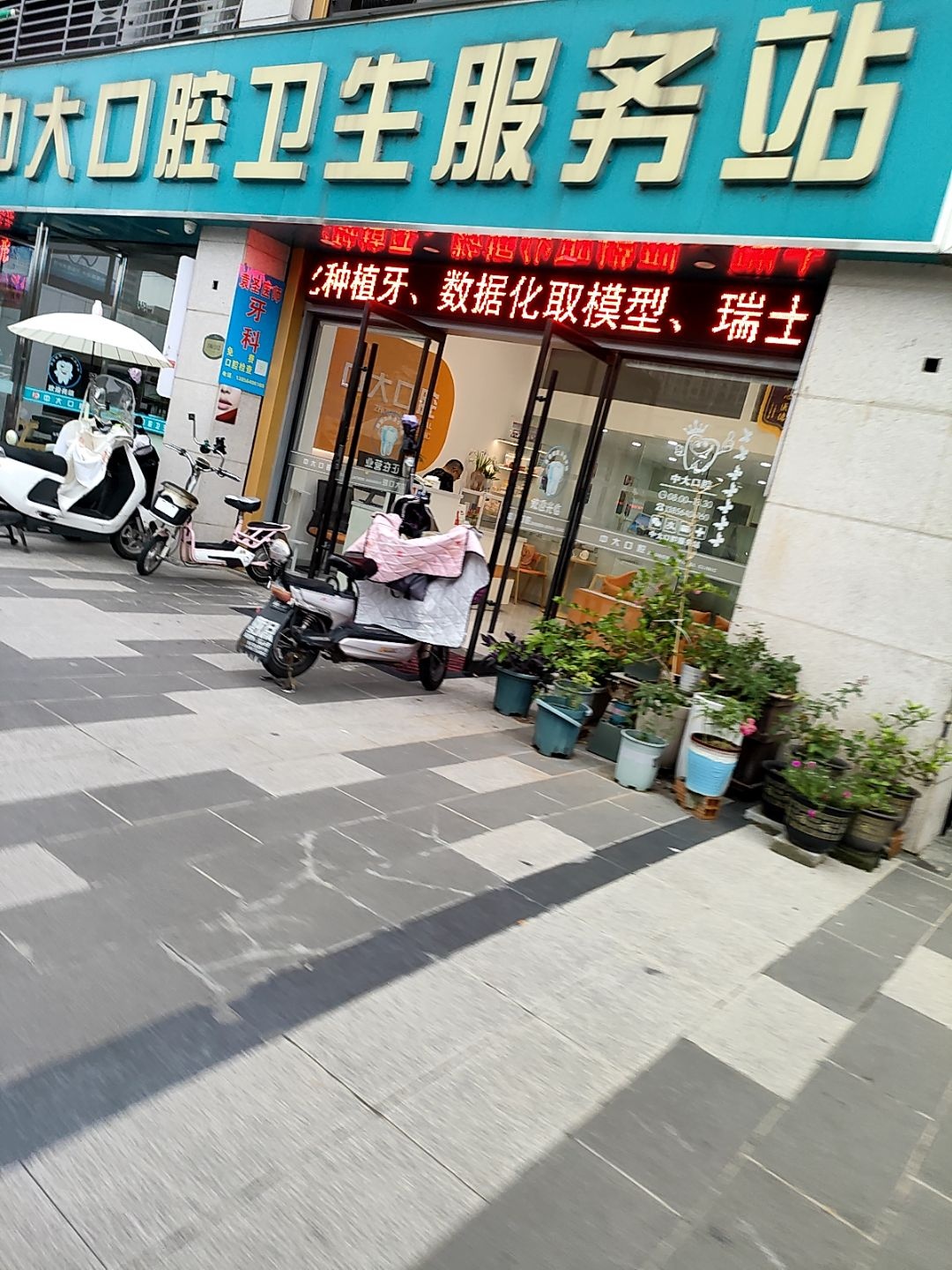 中大口腔卫生服务站