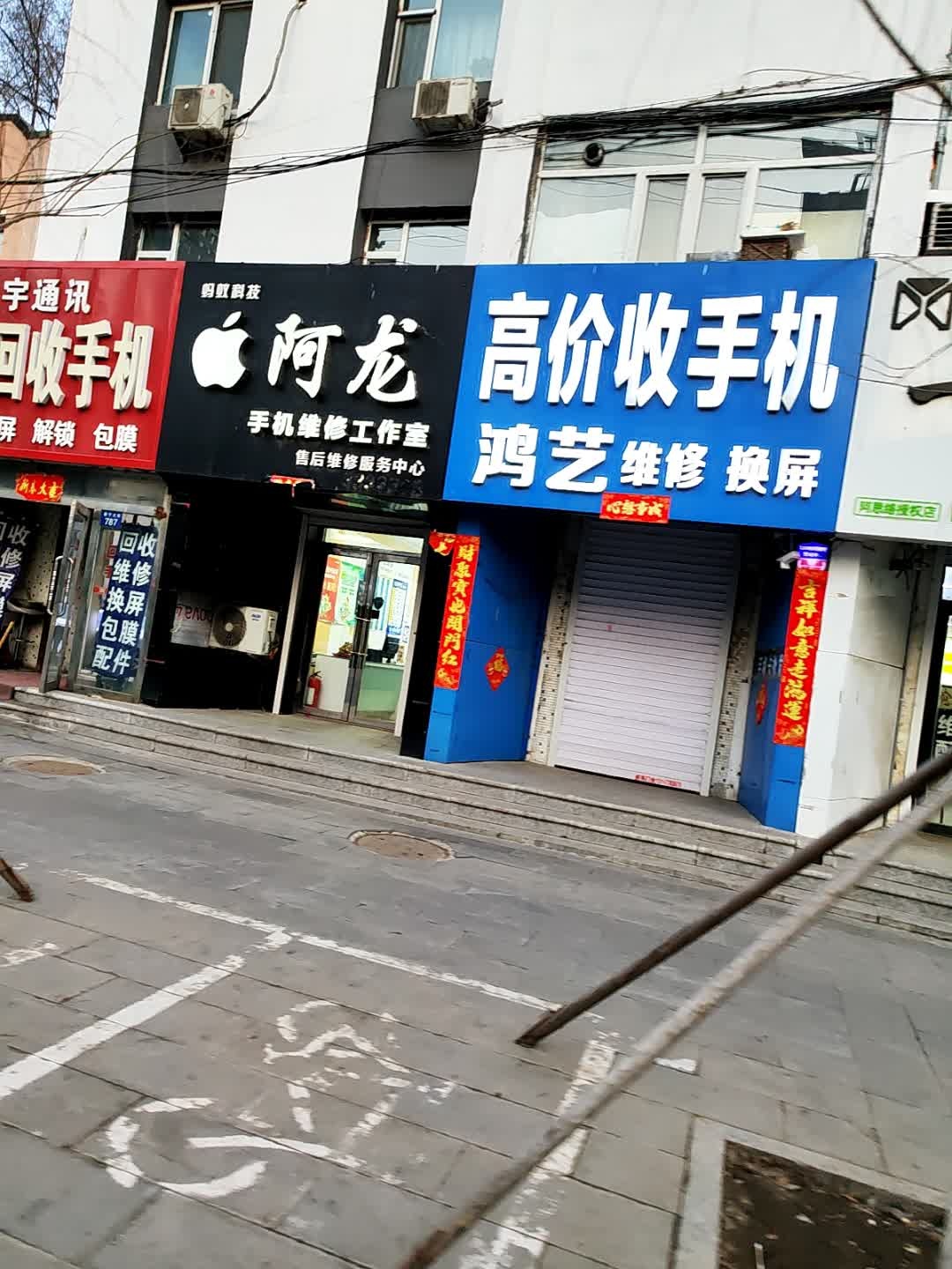 阿龙手机维修工作室