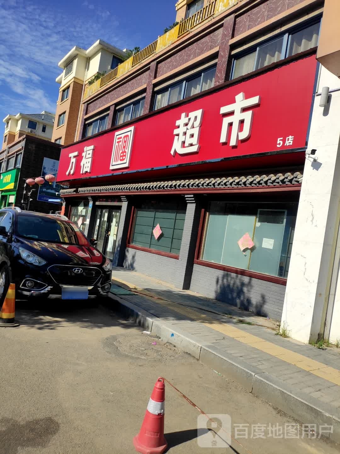 郸城县万福超市(世纪大道店)