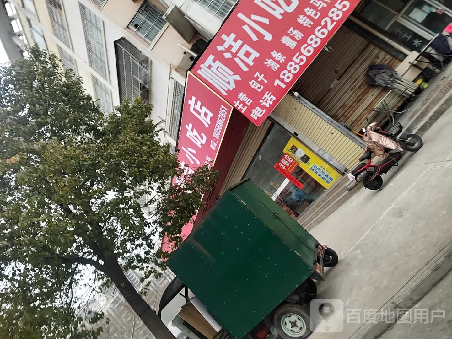 顺洁小吃店