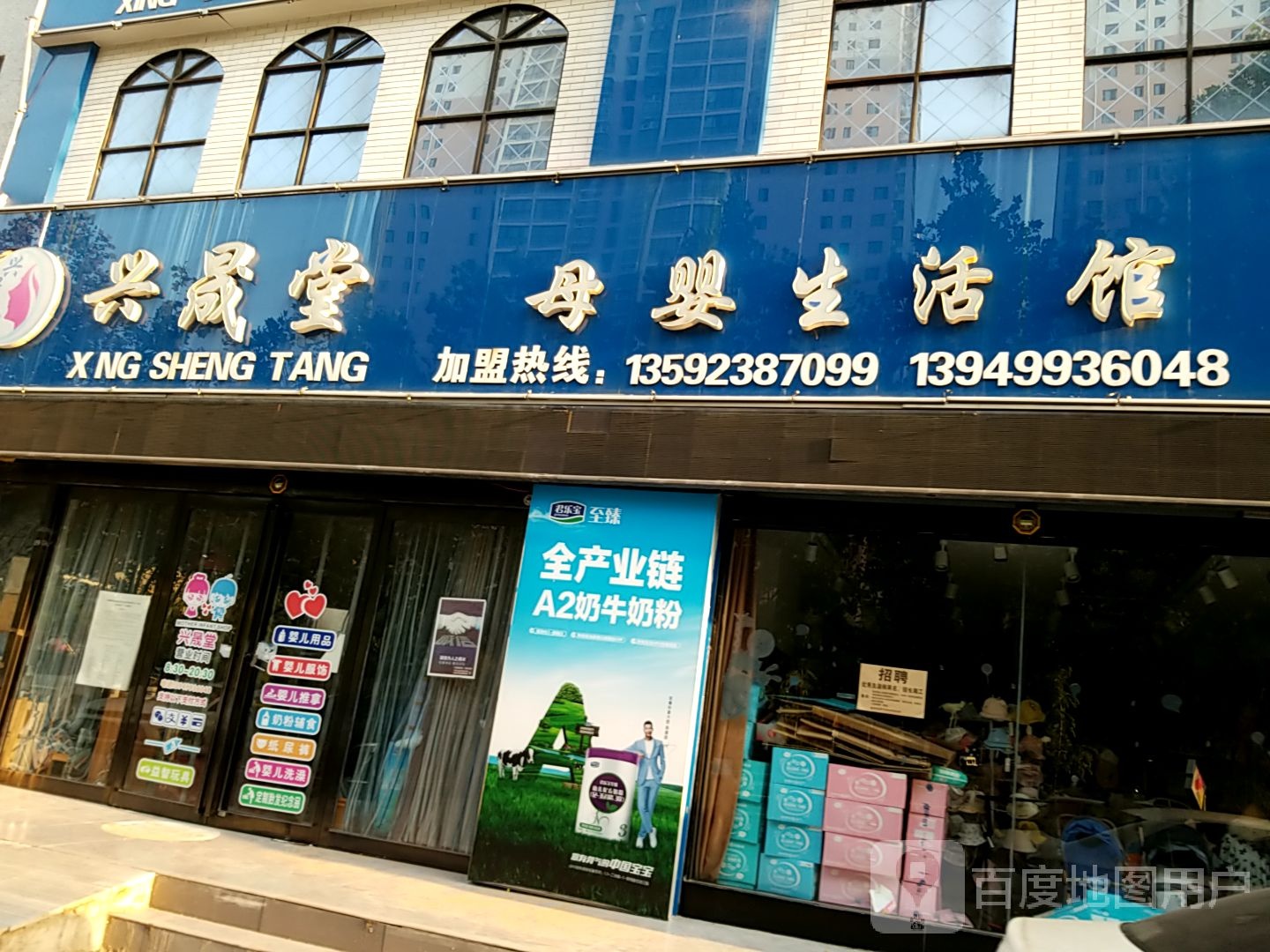 永城市兴晟堂母婴生活馆(欧亚路店)