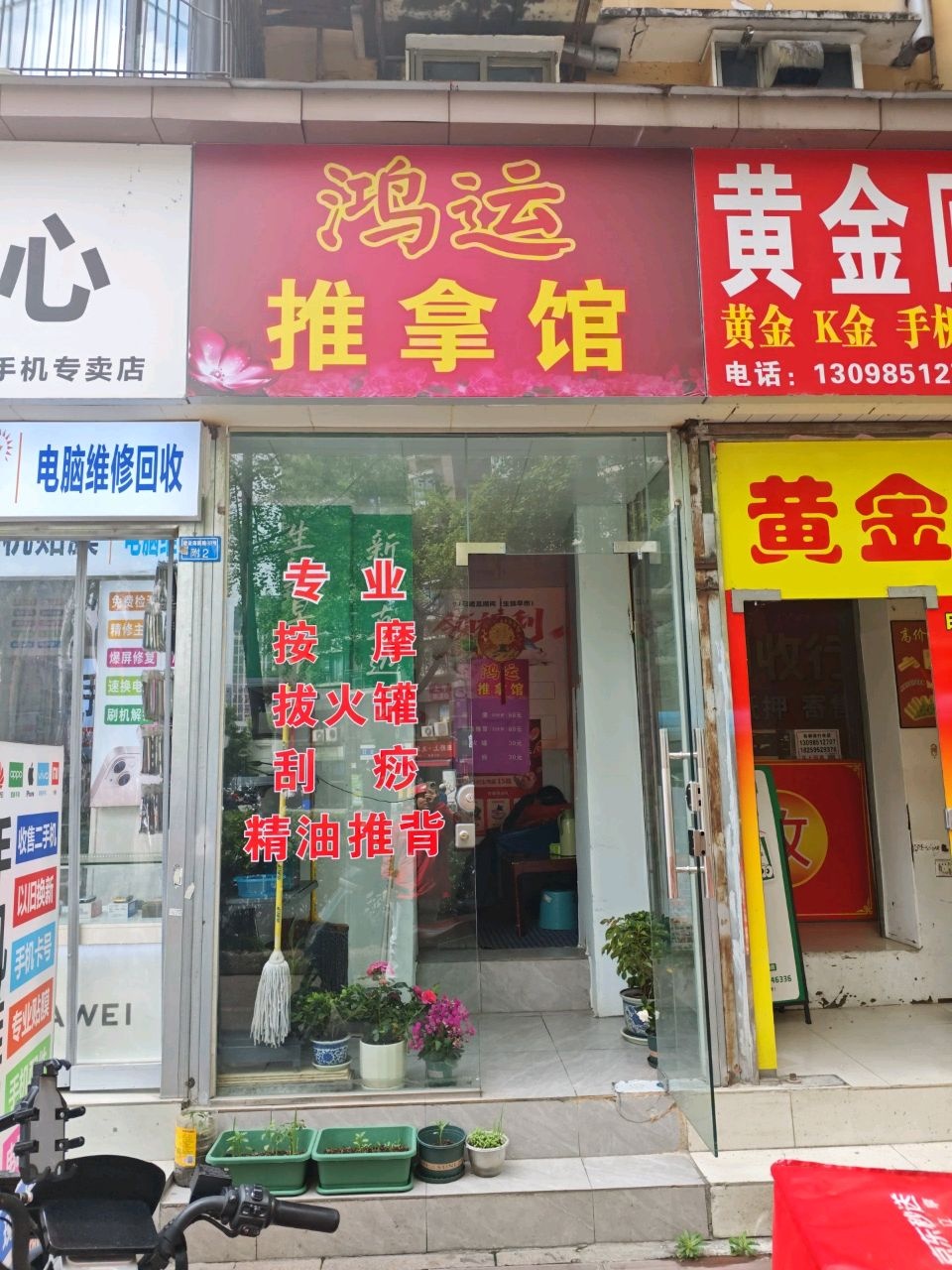 鸿运推拿馆