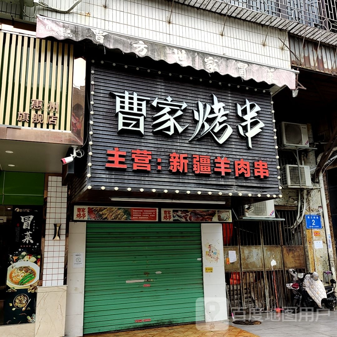 曹姚家串(丽日生活汇银座店)