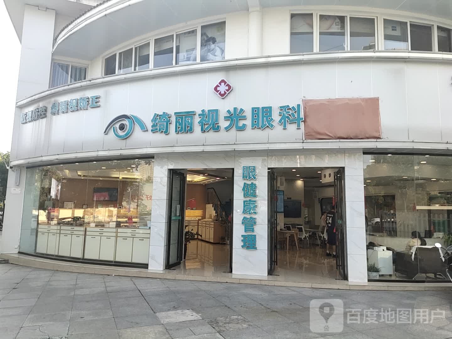 绮丽视光眼科诊所