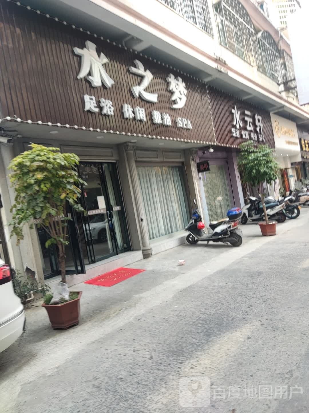 水云轩养身馆