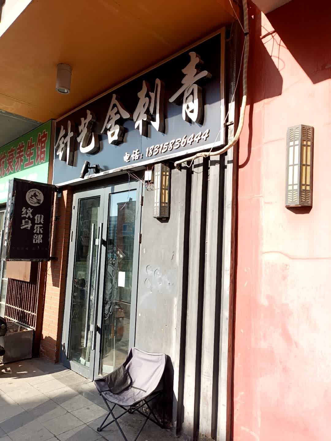 针艺舍刺青(万达广场德州德城店)