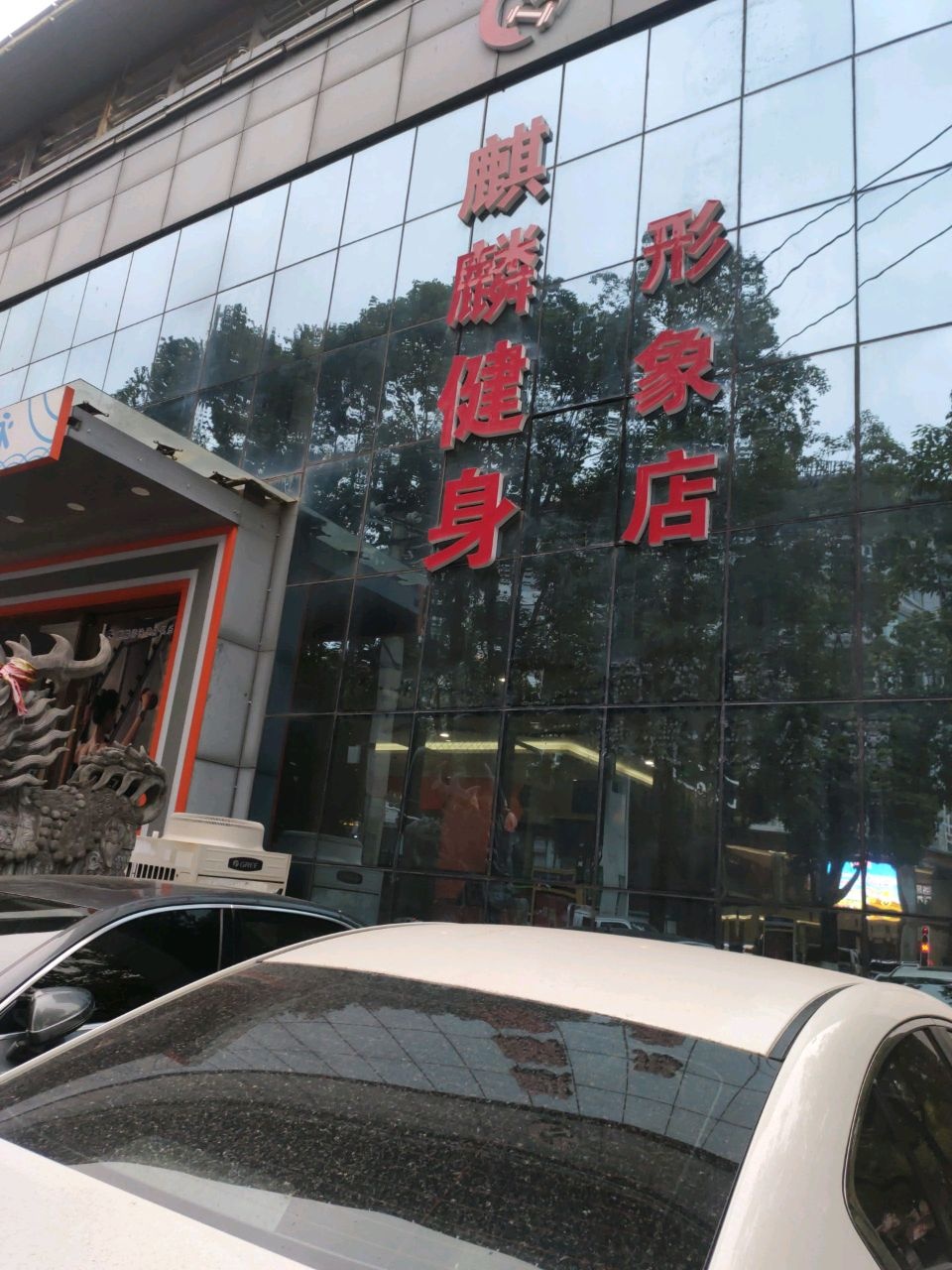 麒麟健身(南一环路店)
