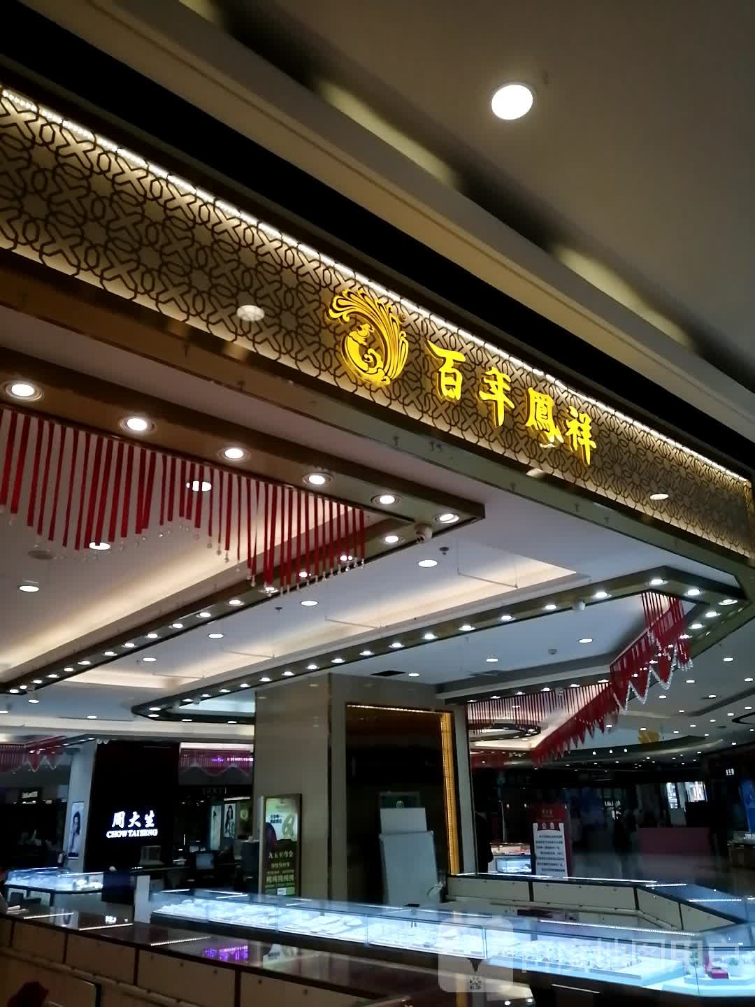 百年凤祥(习水县希望城时代广场店)
