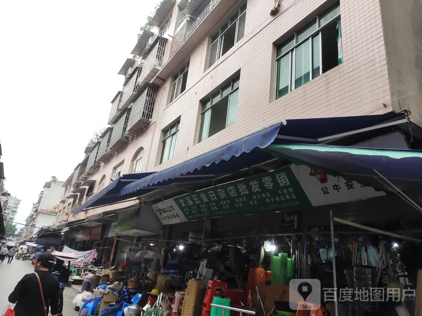 文强五金日杂店批发零销