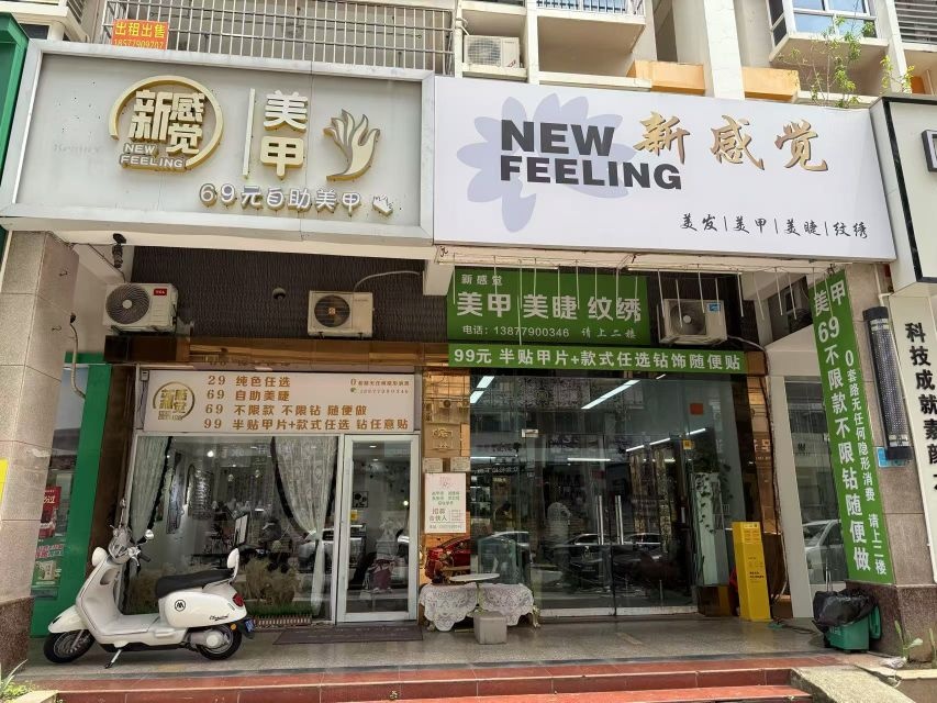 新感觉69元自助美甲美睫