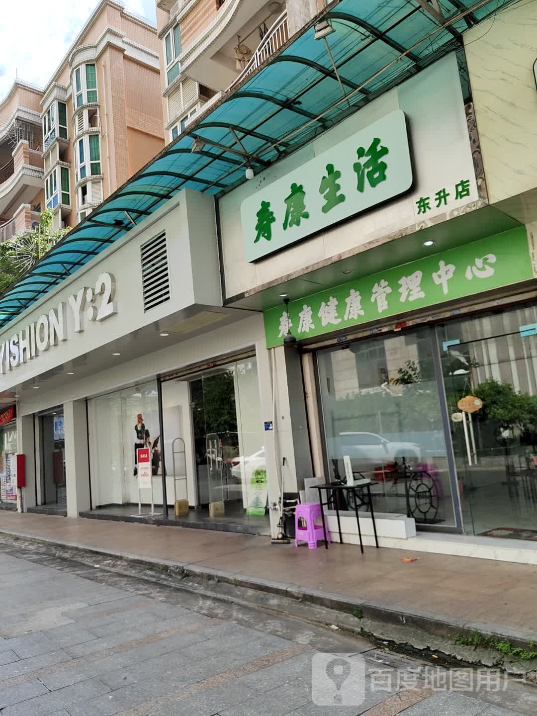 寿康生活(东升店)