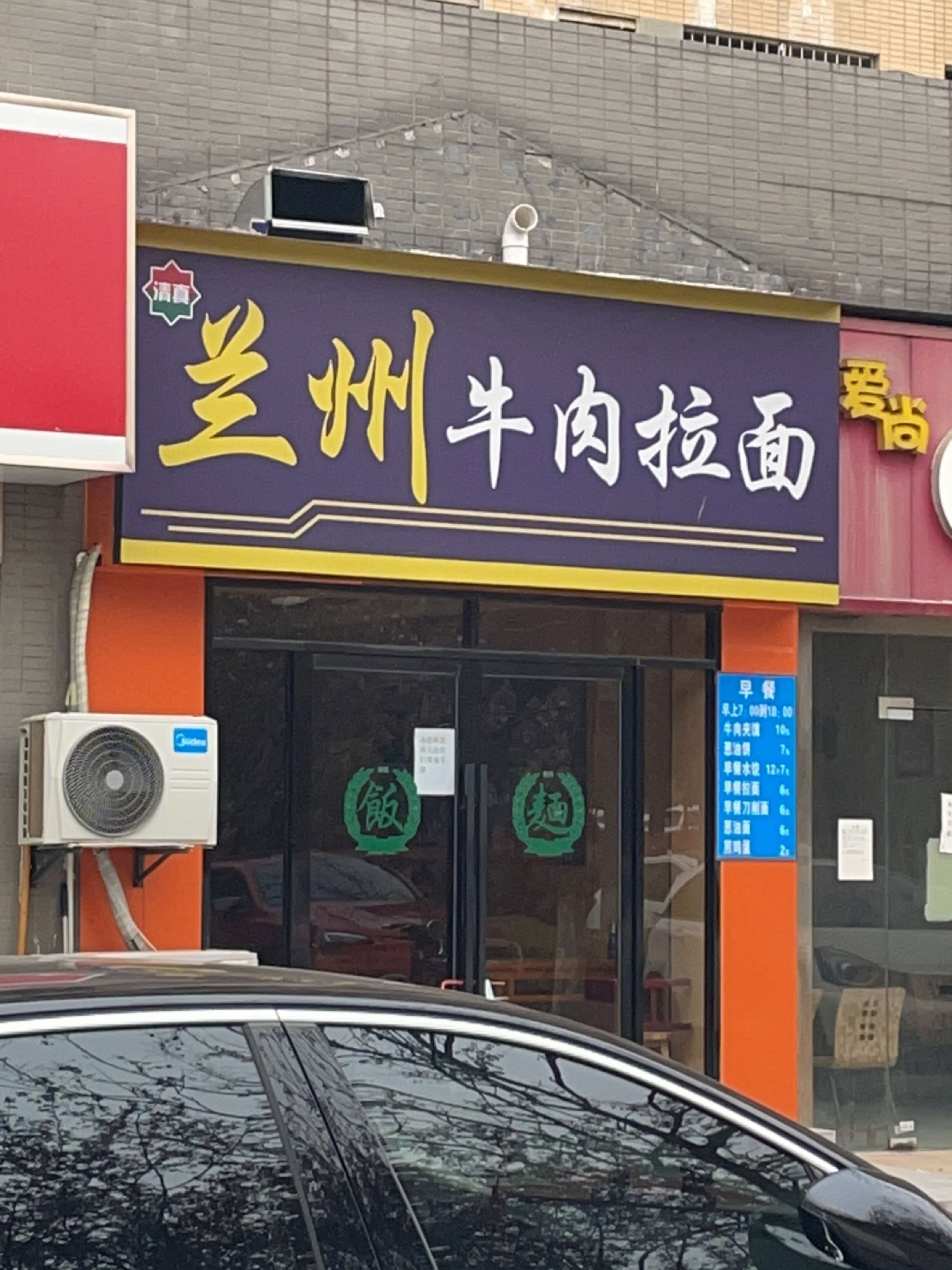 清真兰州牛肉拉面