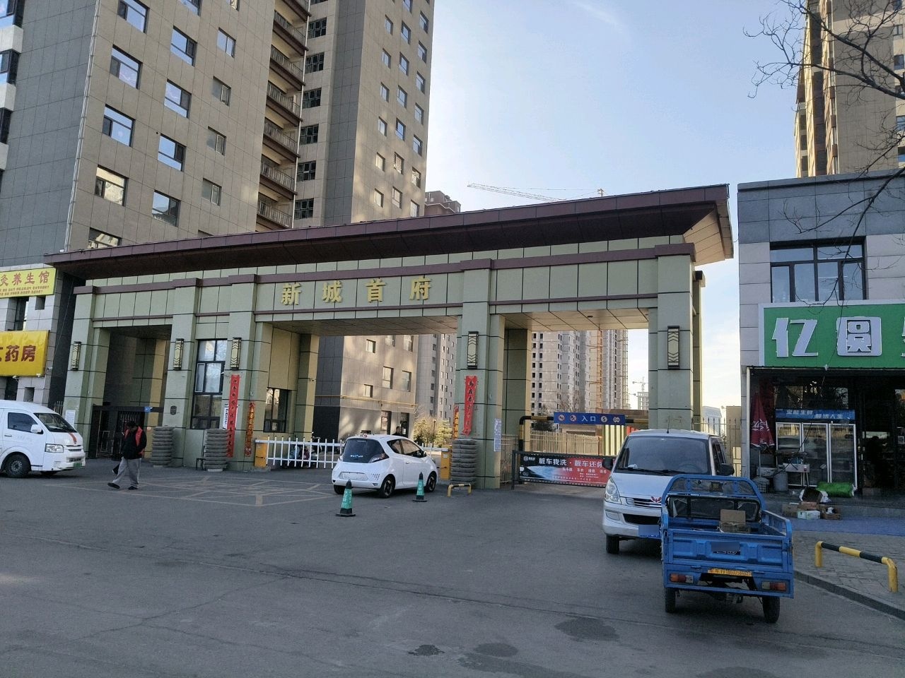 新城首府