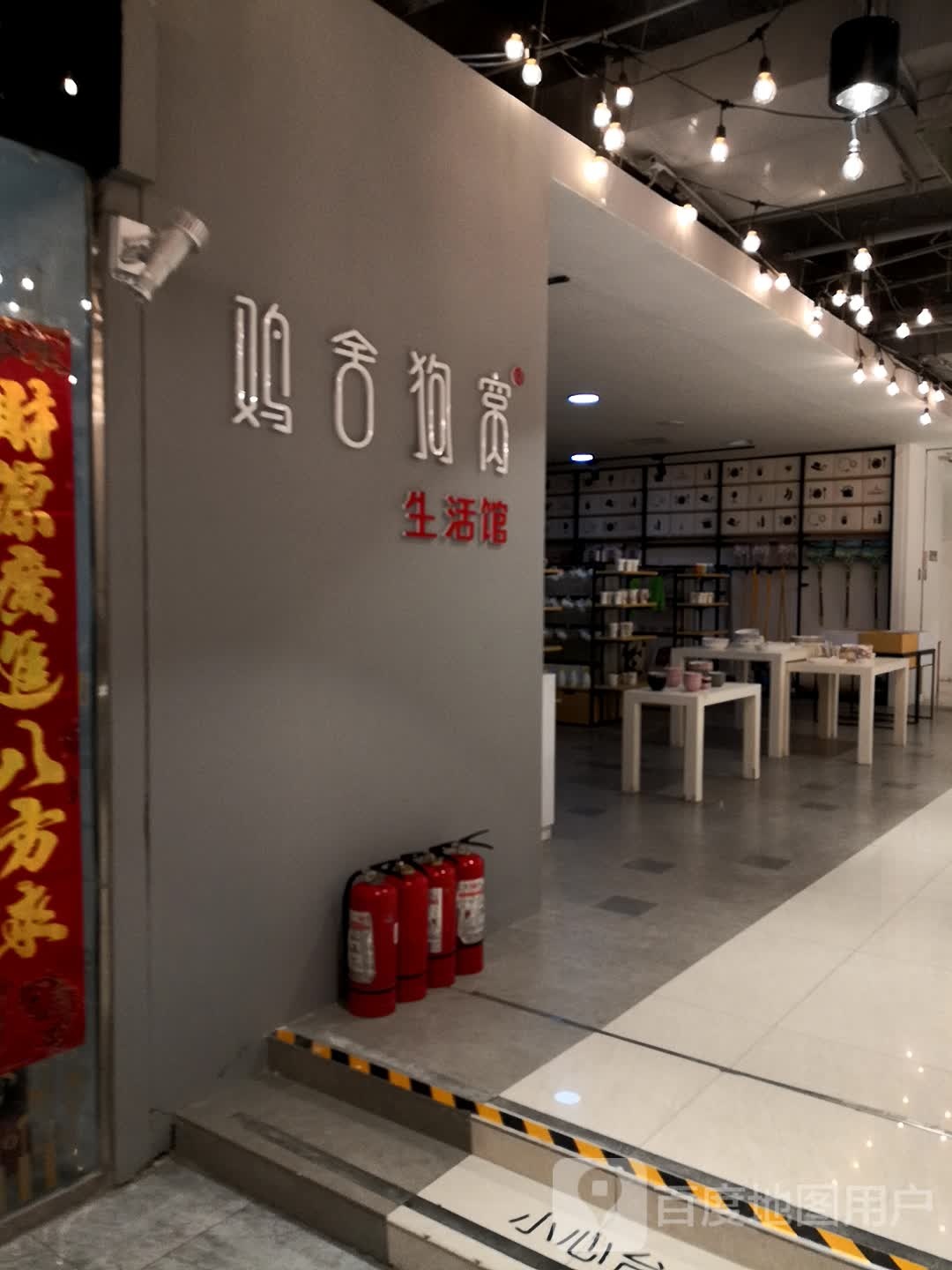 鸡舍狗窝生活馆(百盛购物中心兰州店)