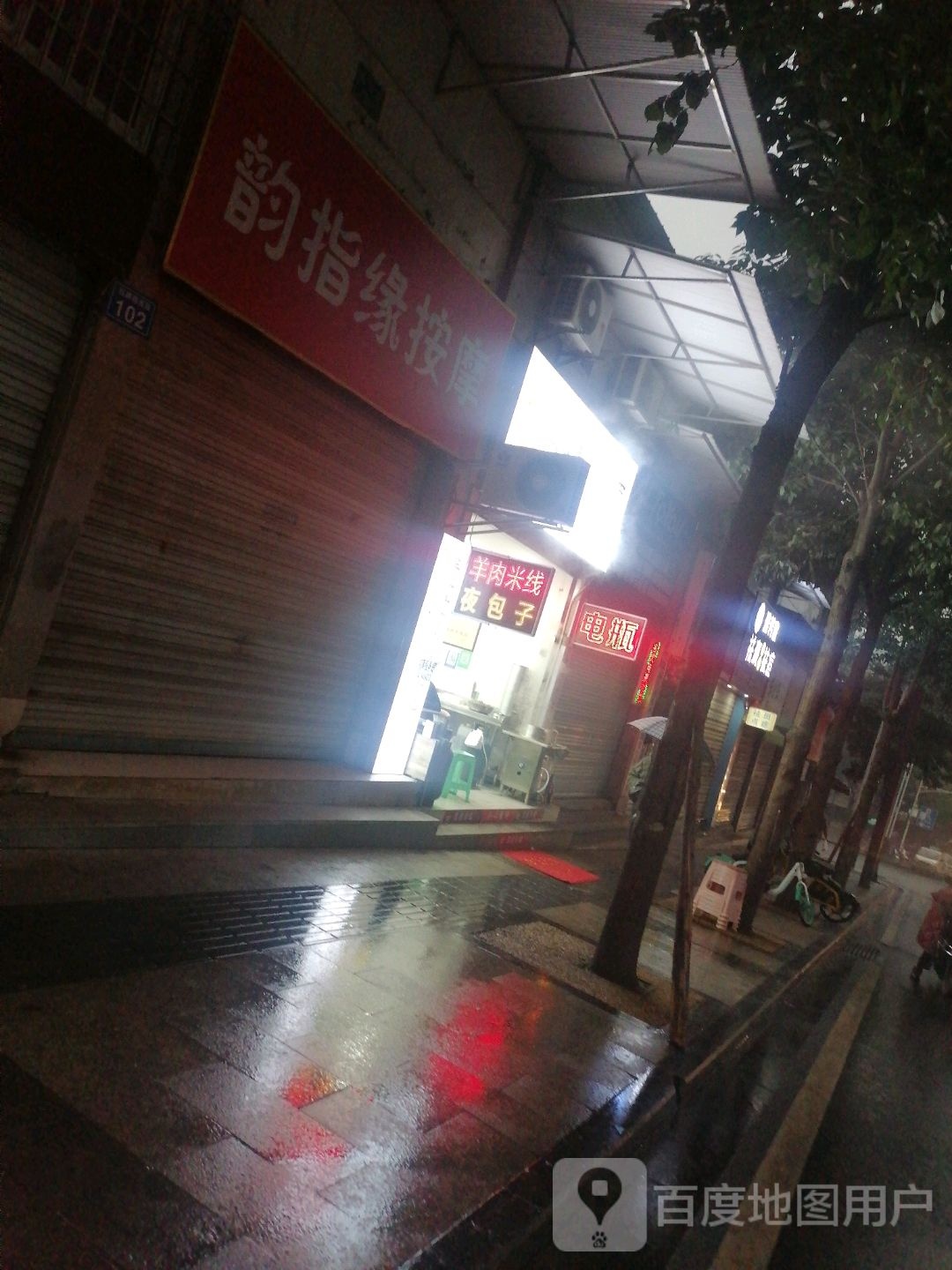 韵指园按摩