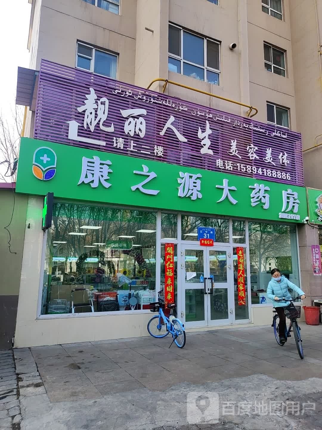 靓丽人生美容美体