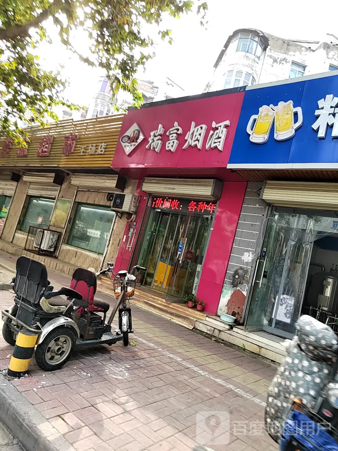 瑞富烟酒