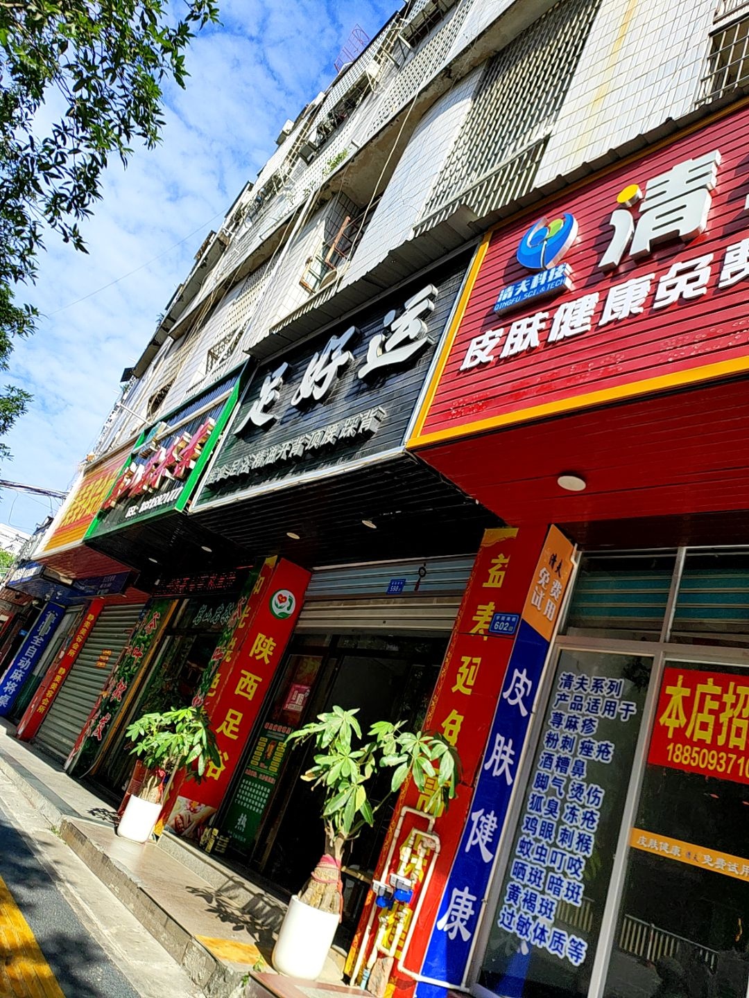 足好运推拿足浴环境