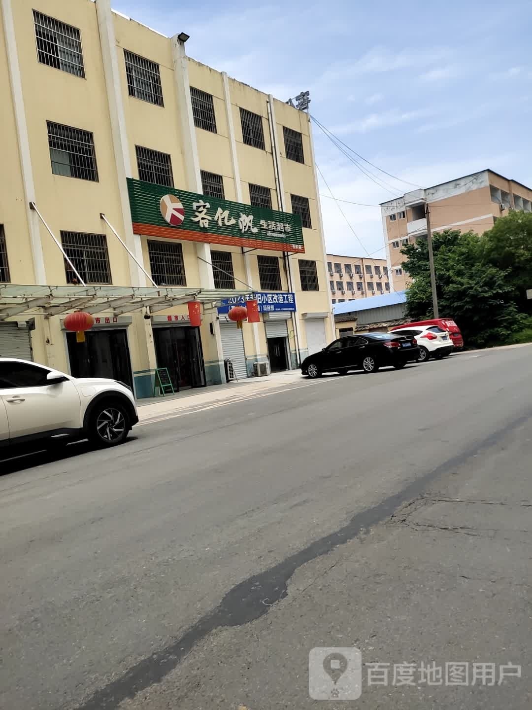 客亿帆生鲜超市(广州路店)