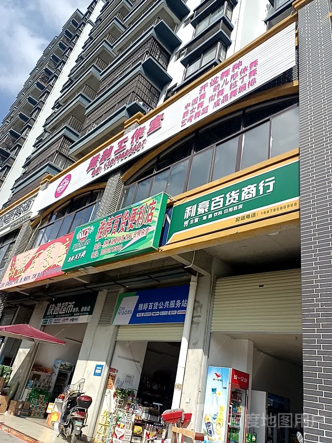 雅婷百利便利店