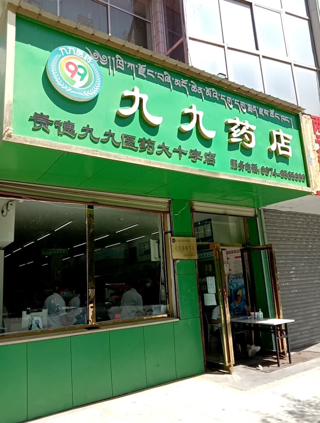 九九医药(大十字店)