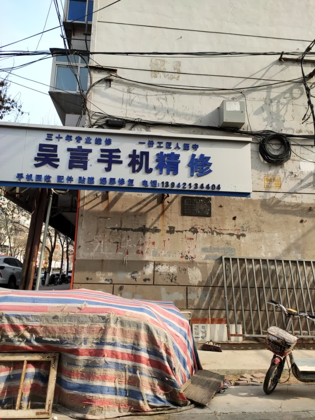 吴言手机精修