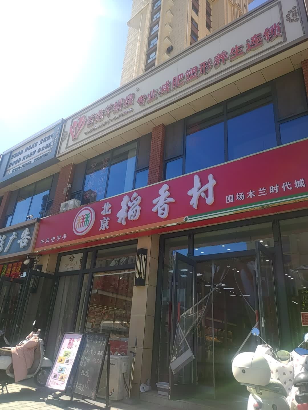 北京稻香村(围场木兰时代城店)