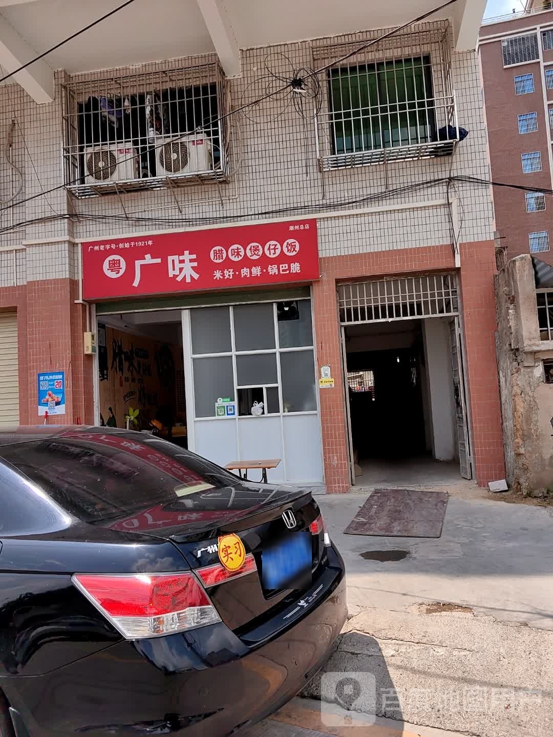 广味堡仔饭(潮州总店)