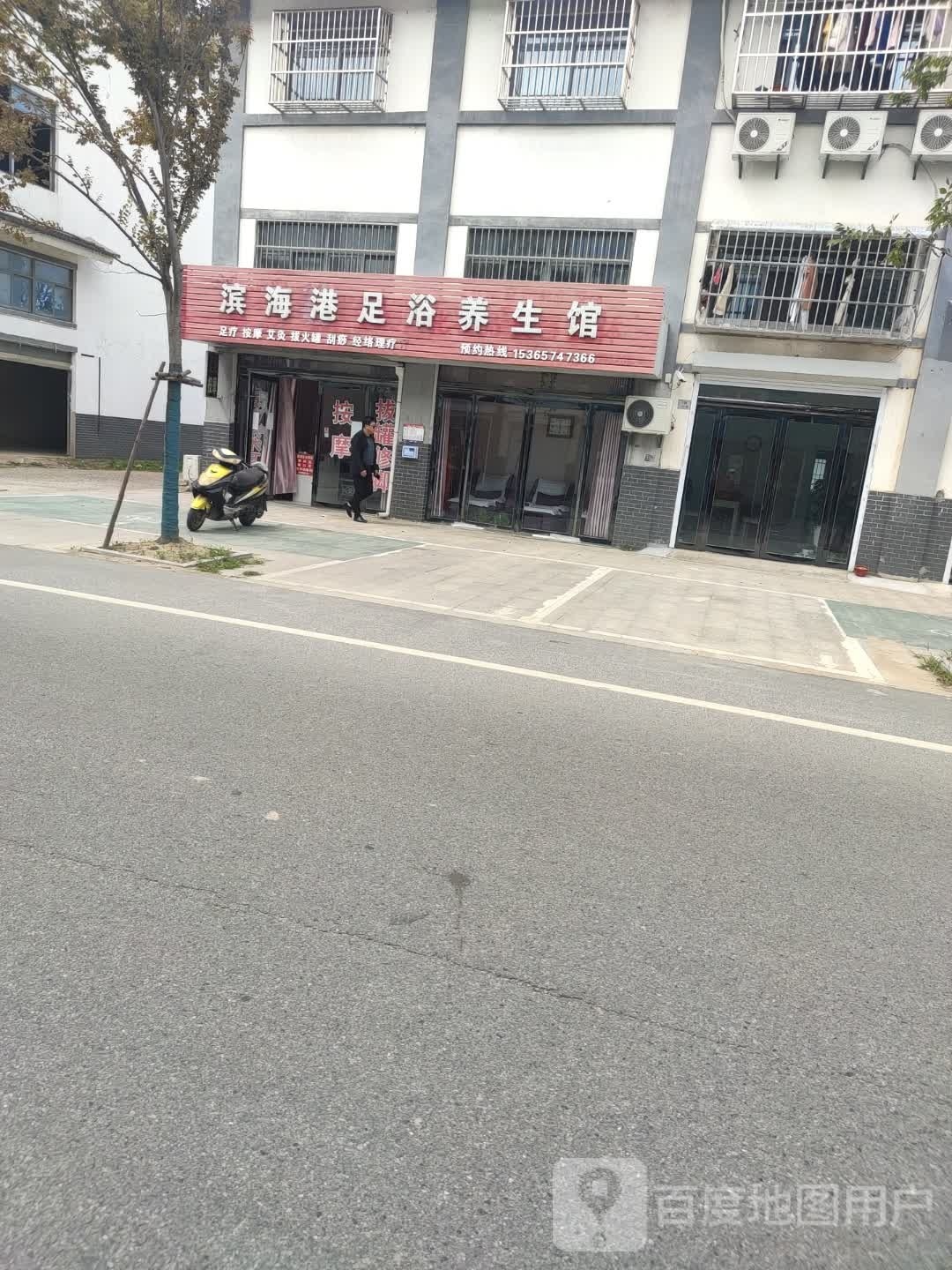 滨海港足浴养生会