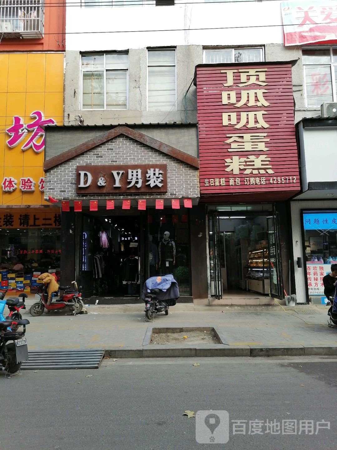 项城市D&amp;Y男女集合店