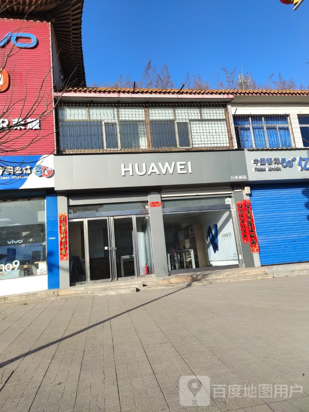 万维通讯(富民路店)