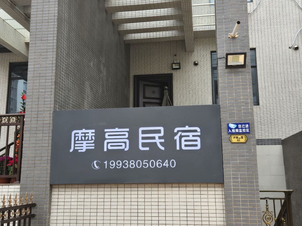 摩高民宿(珍珠湾店)