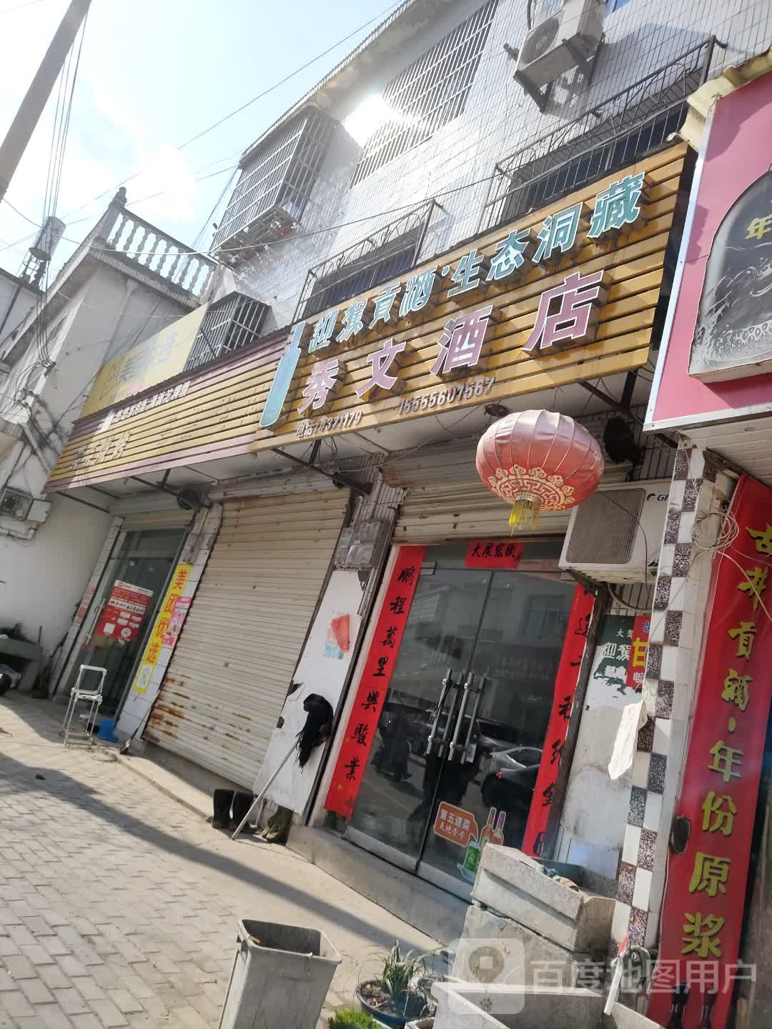 秀文酒店