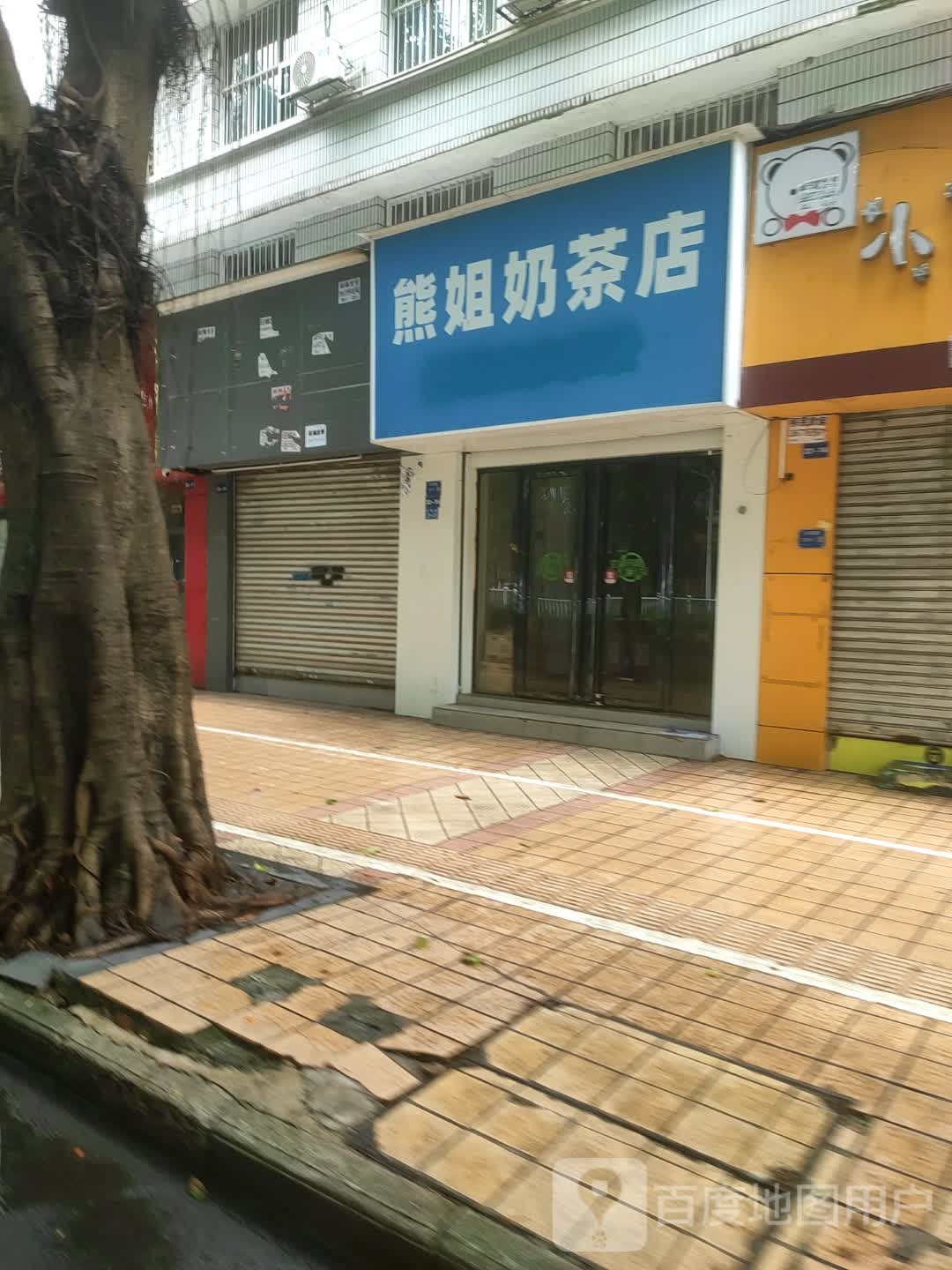 熊姐奶茶店