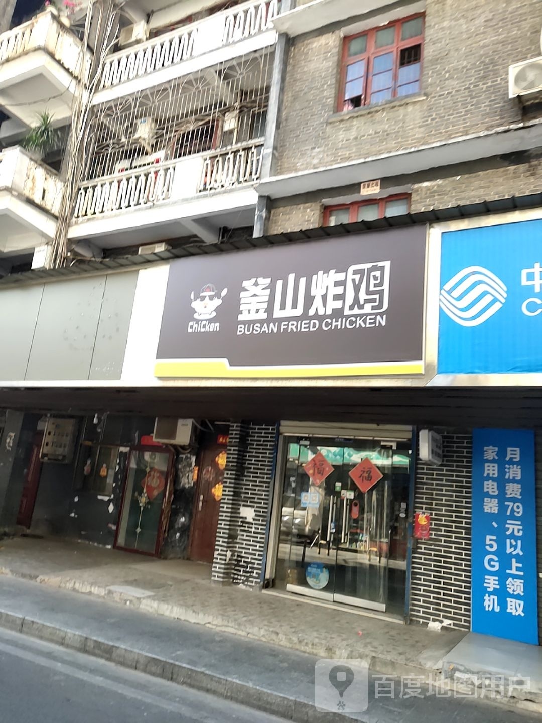 韩国福山炸鸡