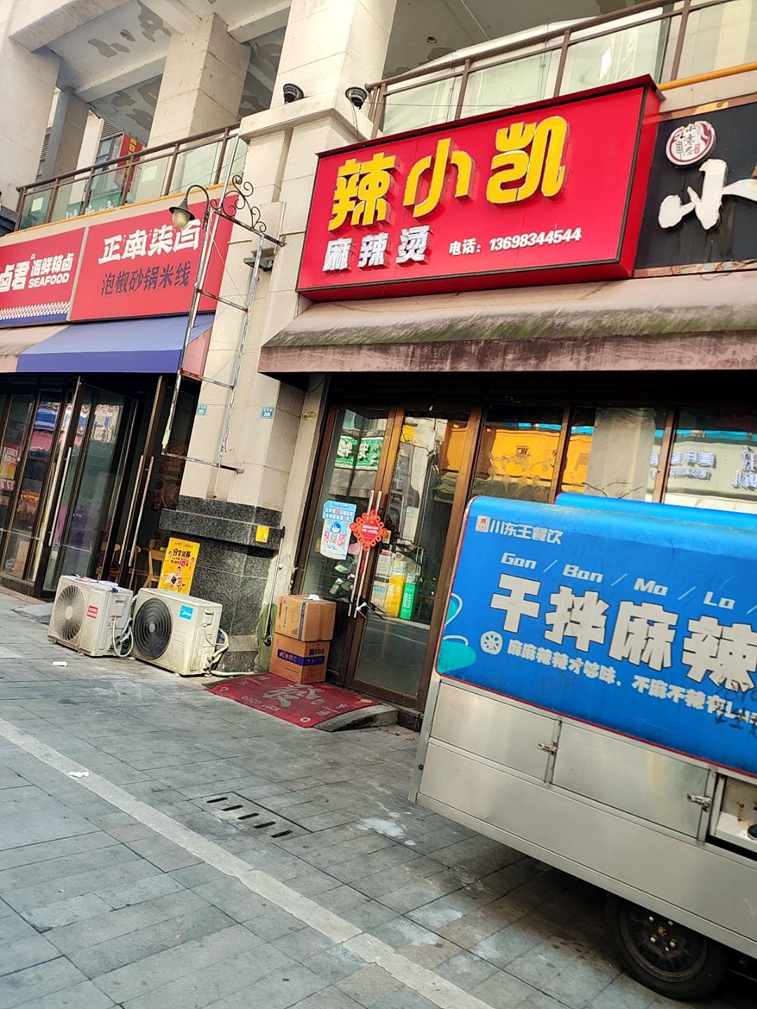 小凯麻辣烫(拓海第壹金街店)