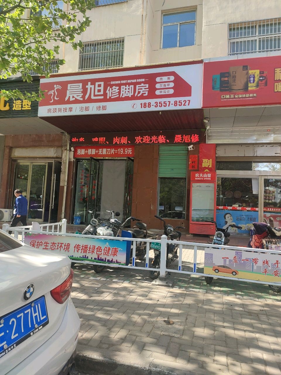 晨旭修脚房