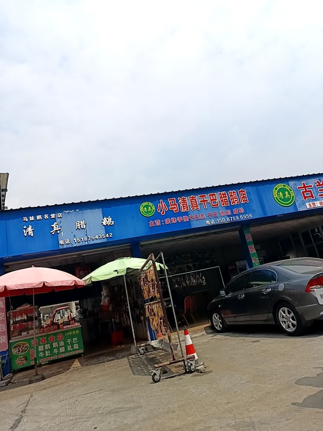 马燕清真腊鹅