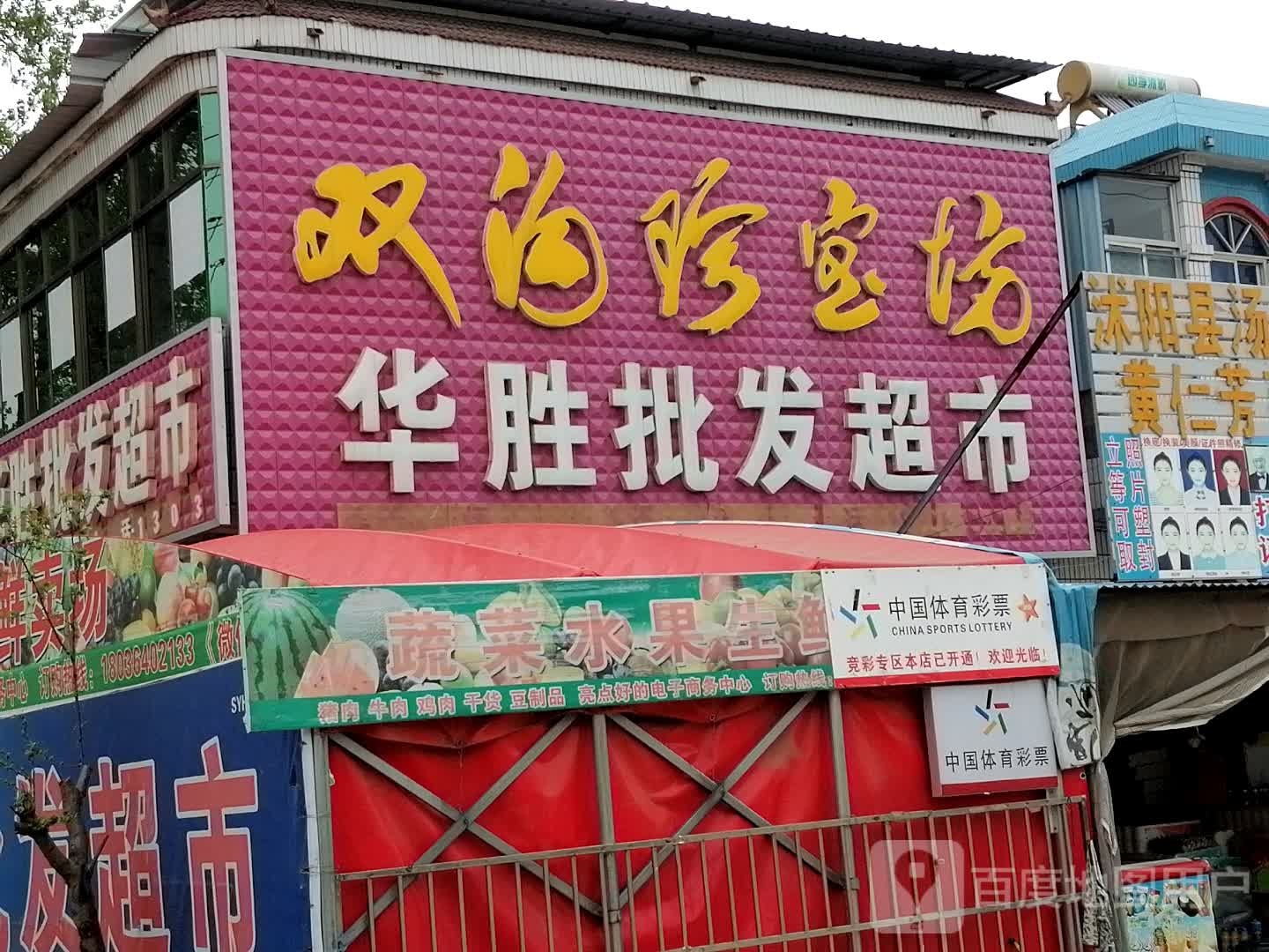 华胜批发超市(汤涧店)