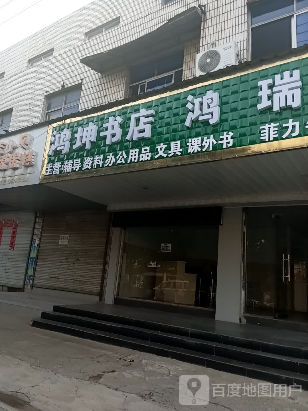 鸿坤书店