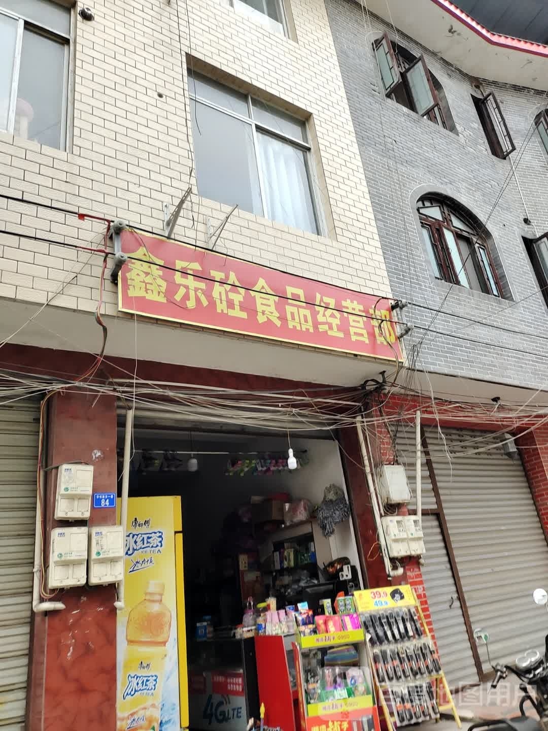鑫乐砼食品经营店