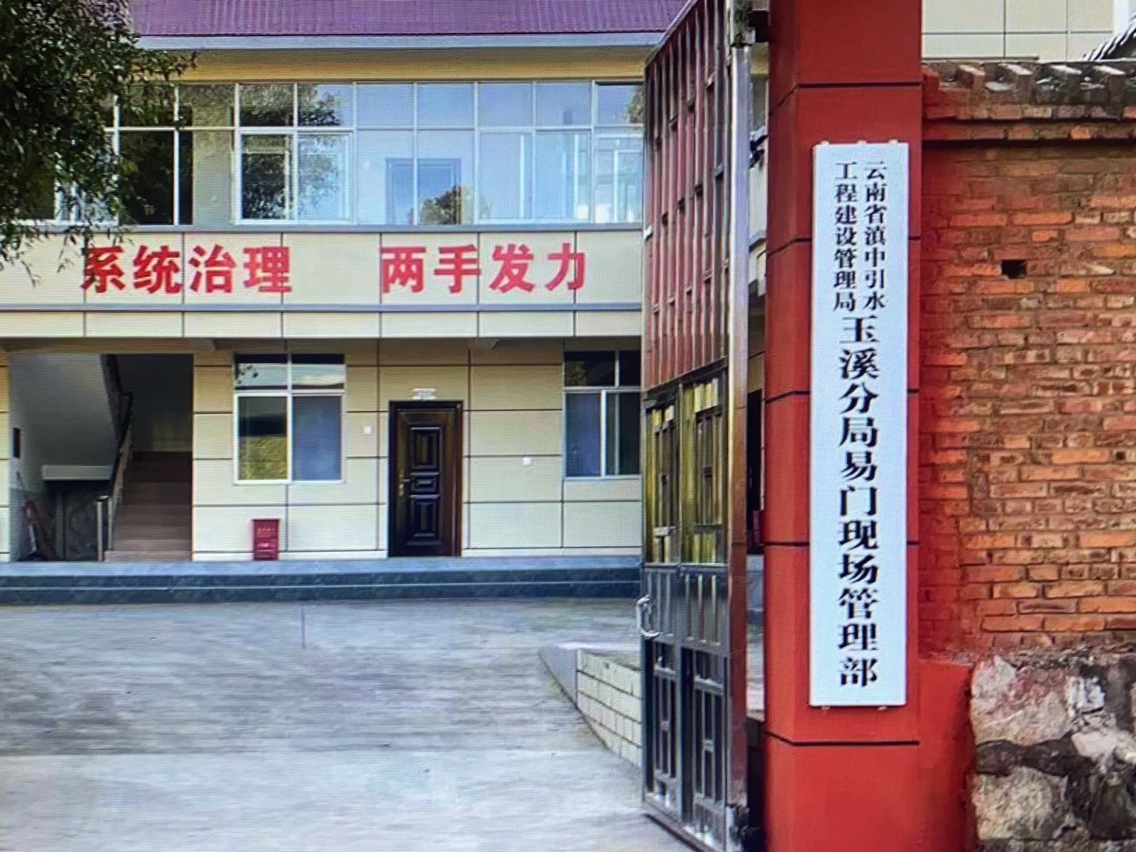 云南省滇中引水工程建设管理局玉溪分局易门现场管理部