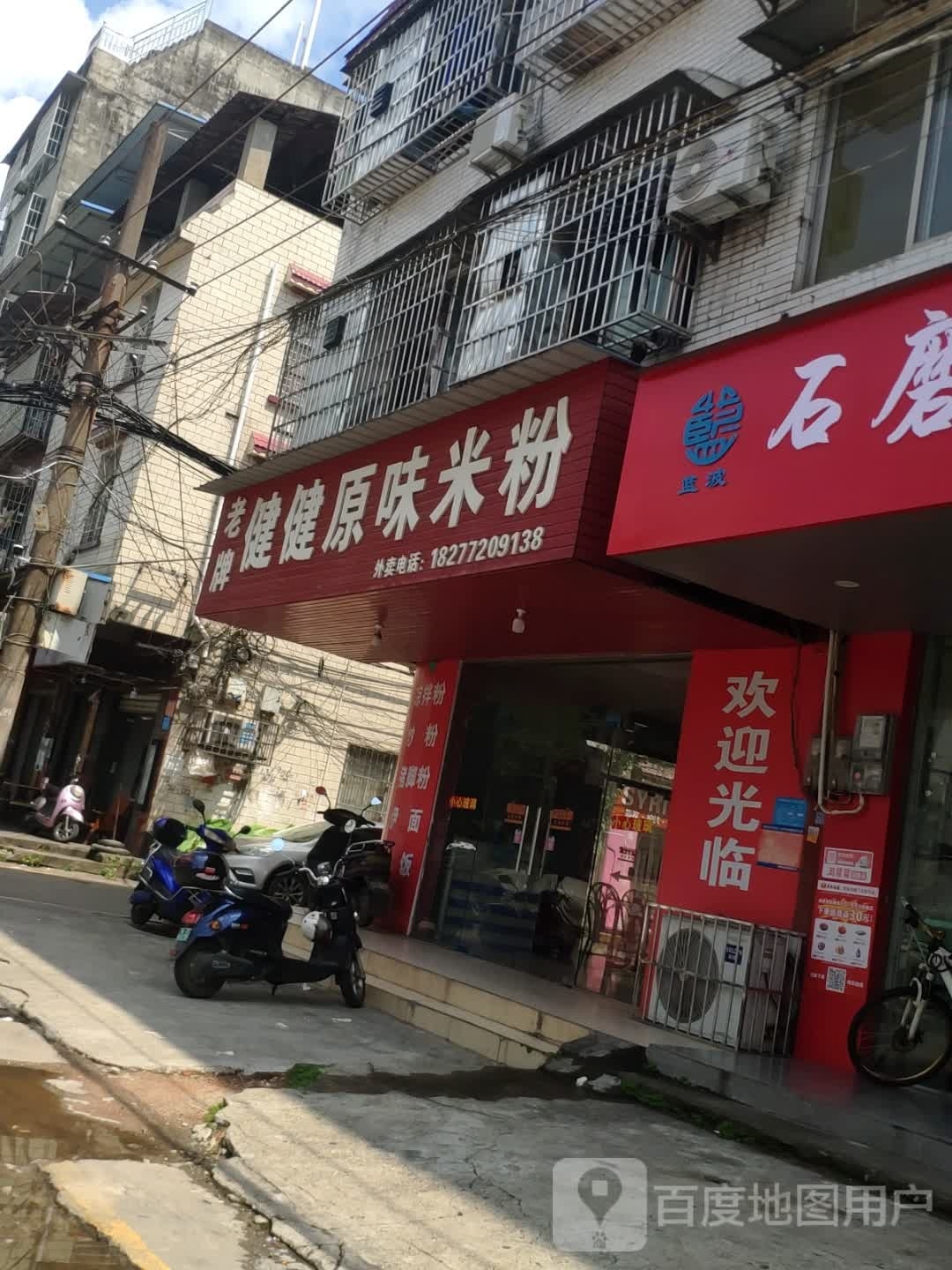 健健原味米粉