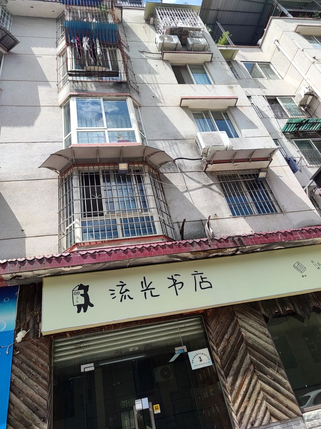 流光书店