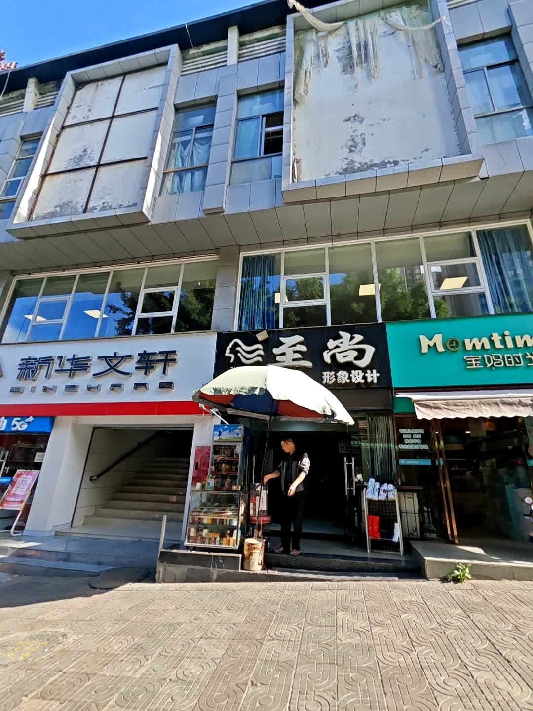至尚形象设计