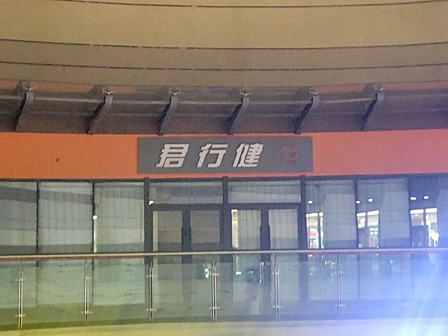 君行健足道