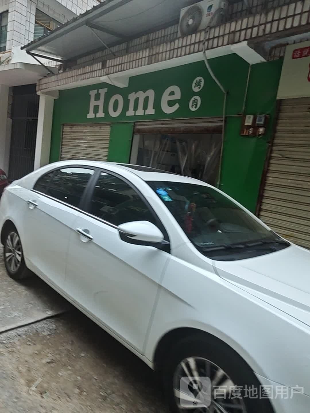 Home烤肉(德阳店)